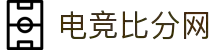 电竞比分网 - 全球电竞比分实时速递